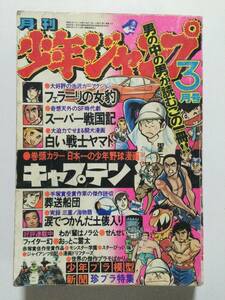 月刊 少年ジャンプ 1976年(昭和51年)3月号●キャプテン フェラーリの女豹 [管A-56]