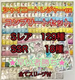 ★最安値★ 早い者勝ち！シャイニートレジャーex SSR 18種 S 129種