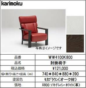 【カリモク家具・セミバックソファー】肘掛椅子幅740　WW4100K800　ホワイト
