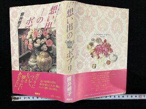 ｇ◎　想い出のポプリ　著・熊井明子　1987年第1刷　講談社　/A16