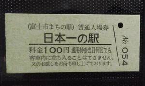 富士市まちの駅　日本一の駅　普通入場券　硬券