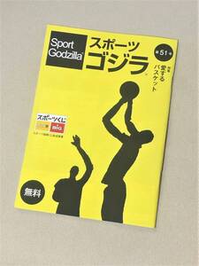 ★ スポーツゴジラ (Sport Godzilla) 第51号 ★【特集・愛するバスケット】★