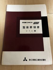 希少 廃盤 整備解説書COLT 1000 1963年 新三菱重工業 新三菱自動車 コルト1000乗用車 旧車 昭和38年サービスマニュアル シャシ編