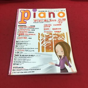 a-634※14 月刊ピアノ 2005年11月号 今月の楽譜 PECORINIGHT プラネタリウム HEAVEN …等 ヤマハミュージックメディア 