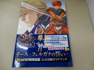 イース フェルガナの誓い 公式攻略ガイドブック 