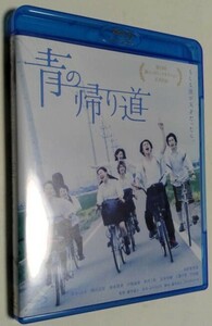 映画「青の帰り道」 ブルーレイ・デイスク