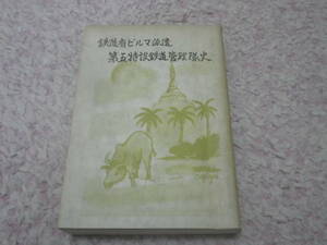  鉄道省ビルマ派遣 第五特設鉄道管理隊史　ビルマ五八会