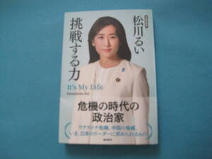 ■■【即決有】■挑戦する力　Ｉｔ’ｓ　Ｍｙ　Ｌｉｆｅ★松川るい／著♪■■