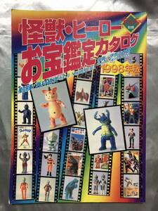 怪獣・ヒーローお宝鑑定カタログ　1998年版　朝日ソノラマ 宇宙船別冊 ウルトラマン　ソフビ　玩具　レトロ