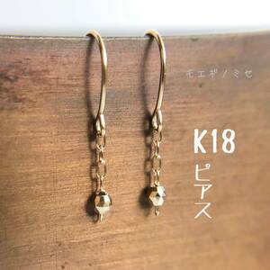 18金無垢　きらきらビーズピアス　K18チェーン　シンプル　18k　キラキラ揺れる18金ビーズピアス　フックピアス