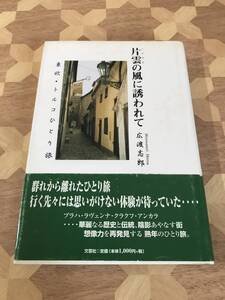 中古本 絶版本　広渡志郎/著　片雲の風に誘われて　東欧・トルコひとり旅 2311m11