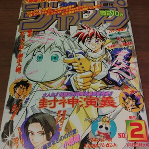 1997年週間少年ジャンプ2号　るろうに剣心　遊戯王　ジョジョの奇妙な冒険　キャプテン翼　ろくでなしBLUES こち亀　当時物　集英社