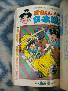 ドラゴンボール DRAGON BALL 作者執筆読切「空丸くん日本晴れ」掲載 週刊少年ジャンプ１９８９年１３号 美品 孫悟空 孫悟飯