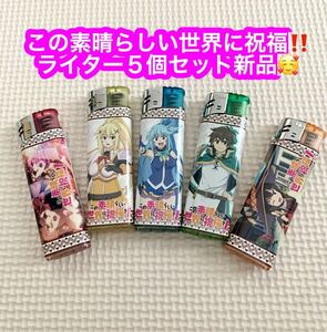 アクア　この素晴らしい世界に祝福を! 　ライター ５個セット★新品♪