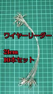 【新品・送料無料】 ワイヤーリーダー 10本セット 21cm　太刀魚　サゴシ　タチウオ　ワインド　テンヤ　釣具　糸　まとめ　ワーム　ルアー