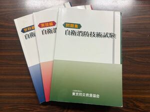 【自衛消防技術試験 東京防災救急協会】 学科・実技・問題集 3点セット（令和3年10月版）