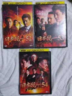 日本統一　52巻 53巻 54巻 DVD 全3巻セット