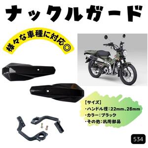 HONDA ハンターカブ CT125 JA55・JA65ナックルガード ブラック