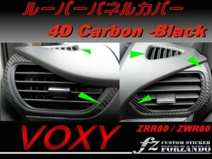 ヴォクシー 80系 ルーバーパネルカバー ４Ｄカーボン調