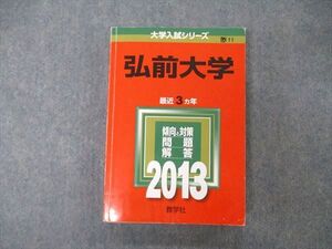 TW06-255 教学社 大学入試シリーズ 弘前大学 最近3ヵ年 問題と対策 2013 英/数/物/化/生/地学/国/小論/総合問題 赤本 023S1C