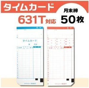 ●ニッポー用 タイムカード 631T対応 汎用品 （月末締）50枚