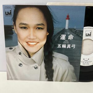 見本盤 白ラベル 美品 / 五輪真弓 / 運命 / 春・のすたるじい / 7inch レコード / EP / PROMO