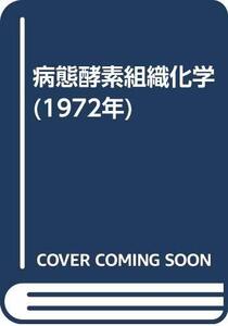 【中古】 病態酵素組織化学 (1972年)