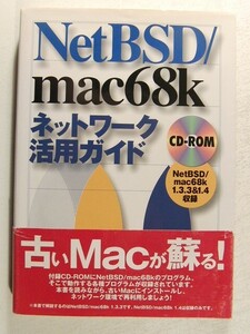 NetBSD/mac68kネットワーク活用ガイド CD-ROM付◆長谷川裕行/ナツメ社/1999年