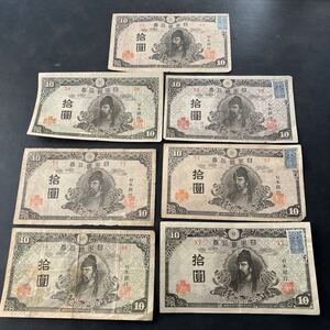 旧紙幣 和気清麻呂 拾圓 10円札 日本銀行券 古紙幣 7枚 まとめて コレクション　証紙付きあり★9