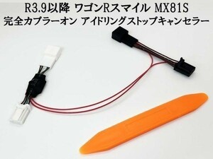 PRX4-6P*2-MX 《6ピン ワゴンRスマイル アイドリングストップ キャンセラー MX81S》 便利 パーツ 解除 キャンセリング