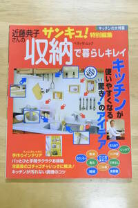 ★近藤典子さんの収納で暮らしキレイ★キッチンが使いやすくなる驚きのアイデア★