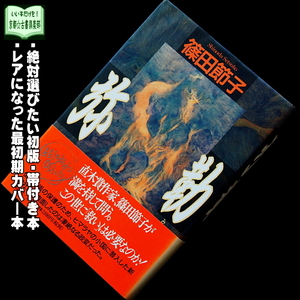 篠田節子『弥勒』初版帯付き・レア単行本◆「このミス」誌17位ミステリー◆