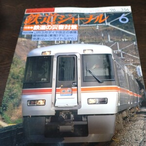 1569 鉄道ジャーナル 1996年6月号 特集 鉄道の災害対策