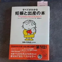 すべてがわかる妊娠と出産の本