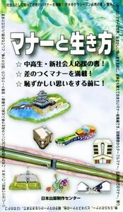 マナーと生き方/本郷彩(著者)