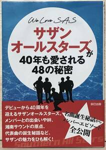 □□1/BOOK【11806】- 　SASウォッチャー編集部*WE LOVE SAS　サザンオールスターズが40年も愛される48の秘密