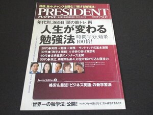 本 No1 00885 PRESIDENT プレジデント 2013年8月12日号 年代別、365日「頭の筋トレ」術 人生が変わる勉強法 時間半分、効果100倍!