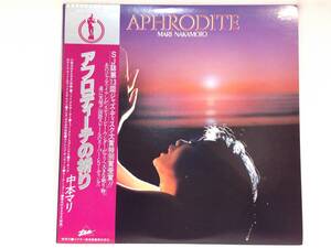 ◆1475◆LPレコード / MARI NAKAMOTO / 中本マリ / APHRODITE / 帯・ポートレート付 / アフロディーテの祈り / 和ジャズ JAZZ