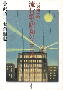 小沢昭一的流行歌・昭和のこころ　小沢昭一・大倉徹也