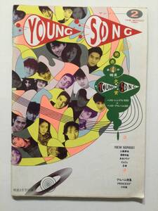 YoungSongヤングソング 1991年(平成3年)2月号 月刊明星付録●光GENJI 中山美穂 少年隊 TMN 米米CLUB 大江千里 KAN ほか [管A-60] 