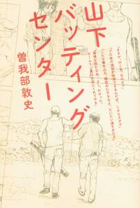 本 曽我部敦史 『山下バッティングセンター』 初版