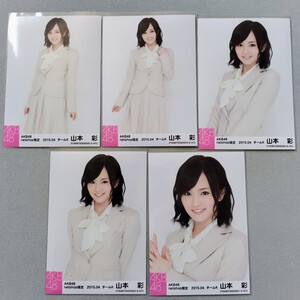 NMB48 山本彩 AKB48 net shop限定 2015.04 生写真 5枚セット