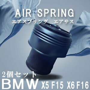 BMW エアサス 2個セット X5 F15 35dX 35iX 50iX X6 F16 35iX 50iX 純正品番対応 37126795013 37126795014 エアスプリング リア