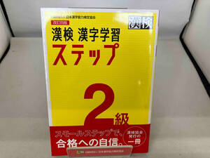 漢検2級漢字学習ステップ 改訂四版 日本漢字能力検定協会