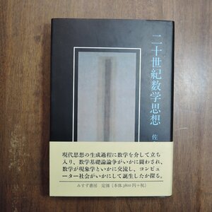 ◎二十世紀数学思想　佐々木力　みすず書房　定価4180円　2001年|送料185円