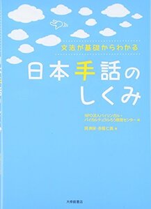 〈文法が基礎からわかる〉　日本手話のしくみ