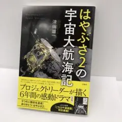 39 はやぶさ2の宇宙大航海記　未使用