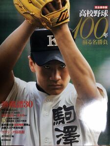 完全保存版 高校野球100年 蘇る名勝負 永遠のヒーロー 田中将大/松井秀喜/松坂大輔