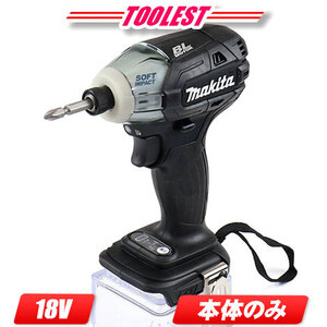 マキタ　18V　充電式ソフトインパクトドライバ（黒）TS141DZB　本体のみ（充電池・充電器・ケース別売）