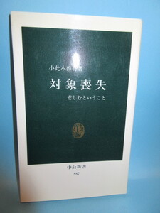 対象喪失　　悲しむということ　　小此木啓吾著　中公新書　　1994年8月　